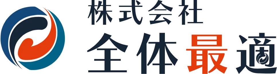 株式会社全体最適